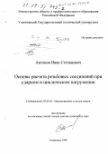 Антонов, Иван Степанович. Основы расчета резьбовых соединений при ударном и циклическом нагружении: дис. доктор технических наук: 05.02.02 - Машиноведение, системы приводов и детали машин. Ульяновск. 1999. 297 с.