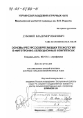 Дубовой, Владимир Иванович. Основы ресурсосберегающих технологий в фитотронно-селекционных комплексах: дис. доктор сельскохозяйственных наук: 06.01.14 - Агрофизика. Мироновка. 2000. 386 с.