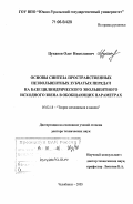 Цуканов, Олег Николаевич. Основы синтеза пространственных неэвольвентных зубчатых передач на базе цилиндрического эвольвентного исходного звена в обобщающих параметрах: дис. доктор технических наук: 05.02.18 - Теория механизмов и машин. Челябинск. 2005. 350 с.