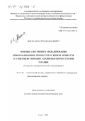 Яшин, Алексей Афанасьевич. Основы системного моделирования информационных процессов в живом веществе и совершенствование крайневысокочастотной терапии: Теоретико-экспериментальное исследование: дис. доктор биологических наук: 05.13.01 - Системный анализ, управление и обработка информации (по отраслям). Тула. 2001. 557 с.