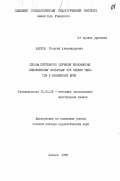 Харлов, Георгий Александрович. Основы системного обучения иноязычному лексическому материалу при чтении текстов в неязыковом вузе: дис. доктор педагогических наук: 13.00.02 - Теория и методика обучения и воспитания (по областям и уровням образования). Одесса. 1991. 339 с.