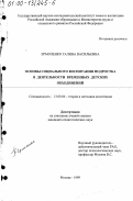 Ермоленко, Галина Васильевна. Основы социального воспитания подростка в деятельности временных детских объединений: дис. кандидат педагогических наук: 13.00.06 - Теория и методика воспитания (по направлениям и сферам деятельности). Москва. 1999. 137 с.