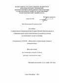 Юн, Владимир Климентьевич. Основы совершенствования методов проектирования и унификации центробежных компрессоров различного назначения: дис. доктор технических наук: 05.04.06 - Вакуумная, компрессорная техника и пневмосистемы. Санкт-Петербург. 2012. 448 с.