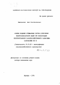 Никольский, Олег Константинович. Основы создания оптимальных систем обеспечения электробезопасности людей при эксплуатации электроустановок сельскохозяйственного назначения напряжением 380 В: дис. доктор технических наук: 05.20.02 - Электротехнологии и электрооборудование в сельском хозяйстве. Барнаул. 1978. 452 с.