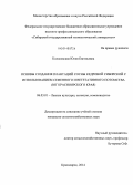 Колосовская, Юлия Евгеньевна. Основы создания плантаций сосны кедровой сибирской с использованием семенного и вегетативного потомства: юг Красноярского края: дис. кандидат наук: 06.03.01 - Лесные культуры, селекция, семеноводство. Красноярск. 2014. 155 с.