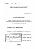 Кузнецов, Геннадий Федорович. Основы теории физико-химических процессов двухступенчатой газификации и создание устройств для сжигания дробленого угля: дис. доктор технических наук: 02.00.04 - Физическая химия. Челябинск. 2002. 228 с.
