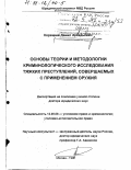 Корецкий, Данил Аркадьевич. Основы теории и методологии криминологического исследования тяжких преступлений, совершаемых с применением оружия: дис. доктор юридических наук: 12.00.08 - Уголовное право и криминология; уголовно-исполнительное право. Москва. 1997. 314 с.