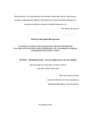 Найгерт Катарина Валерьевна. Основы теории и методология проектирования магнитореологических приводов систем виброзащиты комбинированного типа: дис. доктор наук: 05.02.02 - Машиноведение, системы приводов и детали машин. ФГАОУ ВО «Южно-Уральский государственный университет (национальный исследовательский университет)». 2020. 344 с.