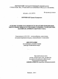 Боронбаев, Эркин Капарович. Основы теории и особенности практики повышения энергоэффективности теплового режима гражданских зданий (на примере Кыргызстана): дис. доктор технических наук: 05.23.03 - Теплоснабжение, вентиляция, кондиционирование воздуха, газоснабжение и освещение. Москва. 2011. 263 с.