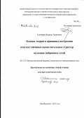 Тынчеров, Камиль Талятович. Основы теории и принципы построения отказоустойчивых вычислительных структур на основе нейронных сетей: дис. доктор технических наук: 05.13.15 - Вычислительные машины и системы. Октябрьский. 2012. 325 с.