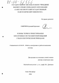 Смирнов, Аркадий Борисович. Основы теории и проектирования мехатронных систем микроперемещений с пьезоэлектрическими приводами: дис. доктор технических наук: 05.02.05 - Роботы, мехатроника и робототехнические системы. Санкт-Петербург. 2004. 331 с.