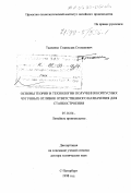 Ткаченко, Станислав Степанович. Основы теорий и технологий получения корпусных чугунных отливок ответственного назначения для станкостроения: дис. доктор технических наук: 05.16.04 - Литейное производство. Санкт-Петербург. 1998. 166 с.