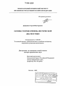 Дубровин, Сергей Викторович. Основы теории криминалистической диагностики: дис. доктор юридических наук: 12.00.09 - Уголовный процесс, криминалистика и судебная экспертиза; оперативно-розыскная деятельность. Москва. 2005. 309 с.