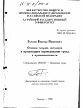 Беляев, Виктор Иванович. Основы теории, методики и организации нормирования труда в промышленности: дис. доктор экономических наук: 08.00.07 - Экономика труда. Барнаул. 1996. 443 с.