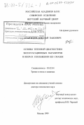 Старостин, Николай Павлович. Основы тепловой диагностики эксплуатационных параметров в опорах скольжения без смазки: дис. доктор технических наук: 05.02.04 - Трение и износ в машинах. Москва. 1999. 291 с.