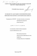 Туманян, Айказ Левонович. Особенности адаптации голштинизированных черно-пестрых коров в субтропическом климате: дис. кандидат сельскохозяйственных наук: 06.02.04 - Частная зоотехния, технология производства продуктов животноводства. Краснодар. 2003. 160 с.
