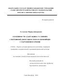 Тузлукова, Мария Дмитриевна. Особенности адаптации к условиям спортивной деятельности паралимпийцев с нарушением зрения: дис. кандидат наук: 13.00.04 - Теория и методика физического воспитания, спортивной тренировки, оздоровительной и адаптивной физической культуры. Санкт-Петербург. 2018. 204 с.