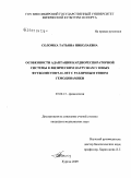 Соломка, Татьяна Николаевна. Особенности адаптации кардиореспираторной системы к физическим нагрузкам у футболистов 9 - 16 лет с разным типом гемодинамики: дис. кандидат медицинских наук: 03.00.13 - Физиология. Курган. 2009. 161 с.