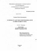 Ульянова, Елена Александровна. Особенности адаптации новорожденных детей в районе Крайнего Севера: дис. кандидат медицинских наук: 14.01.08 - Педиатрия. Хабаровск. 2010. 140 с.