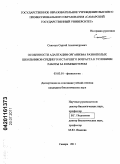 Сокотун, Сергей Александрович. Особенности адаптации организма разнополых школьников среднего и старшего возраста к условиям работы за компьютером: дис. кандидат биологических наук: 03.03.01 - Физиология. Самара. 2011. 195 с.
