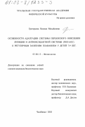 Григорьева, Наталья Михайловна. Особенности адаптации системы перекисного окисления липидов и антиоксидантной системы (ПОЛ-АОС) к регулярным занятиям плаванием у детей 7-9 лет: дис. кандидат биологических наук: 03.00.13 - Физиология. Челябинск. 2003. 154 с.