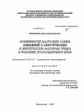 Козьмина, Анна Александровна. Особенности адаптации сливы домашней к абиотическим и биотическим факторам среды в условиях Краснодарского края: дис. кандидат биологических наук: 06.01.07 - Плодоводство, виноградарство. Краснодар. 2009. 153 с.