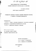 Ингал, Марина Владимировна. Особенности адаптации студентов академии физической культуры к учебной и спортивной деятельности: дис. кандидат педагогических наук: 13.00.04 - Теория и методика физического воспитания, спортивной тренировки, оздоровительной и адаптивной физической культуры. Санкт-Петербург. 1997. 212 с.