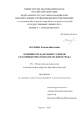Ткаченко Наталия Николаевна. Особенности адаптации студентов к различным типам образовательной среды: дис. кандидат наук: 00.00.00 - Другие cпециальности. «Балтийский федеральный университет имени Иммануила Канта». 2026. 173 с.