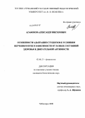 Агафонов, Александр Викторович. Особенности адаптации студентов к условиям обучения в вузе в зависимости от разных состояний здоровья и двигательной активности: дис. кандидат биологических наук: 03.00.13 - Физиология. Чебоксары. 2008. 158 с.