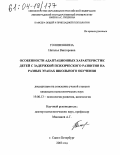Головешкина, Наталья Викторовна. Особенности адаптационных характеристик детей с задержкой психического развития на разных этапах школьного обучения: дис. кандидат психологических наук: 19.00.13 - Психология развития, акмеология. Санкт-Петербург. 2003. 212 с.