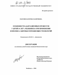 Изаровская, Ирина Валериевна. Особенности адаптационных процессов у детей 5-6 лет г. Челябинска при применении комплекса здоровьеукрепляющих технологий: дис. кандидат биологических наук: 03.00.13 - Физиология. Челябинск. 2004. 163 с.