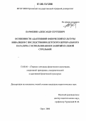 Парфенов, Александр Сергеевич. Особенности адаптивной физической культуры инвалидов с последствиями детского церебрального паралича с использованием занятий пулевой стрельбой: дис. кандидат педагогических наук: 13.00.04 - Теория и методика физического воспитания, спортивной тренировки, оздоровительной и адаптивной физической культуры. Орел. 2006. 181 с.