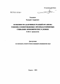 Холодков, Валерий Андреевич. Особенности адаптивных реакций организма рожениц и новорожденных при неблагоприятных социально-экономических условиях: дис. кандидат биологических наук: 03.00.13 - Физиология. . 0. 130 с.