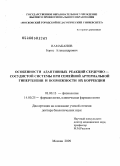 Намаканов, Борис Александрович. Особенности адаптивных реакций сердечно-сосудистой системы при семейной артериальной гипертензии и возможности их коррекции: дис. доктор биологических наук: 03.00.13 - Физиология. Москва. 2009. 237 с.