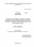 Байгужина, Ольга Вадимовна. Особенности адаптивных реакций вегетативной нервной системы и нейродинамических процессов организма студенток 19-20 лет в зависимости от типа ментальной нагрузки: дис. кандидат биологических наук: 03.00.13 - Физиология. Челябинск. 2008. 148 с.