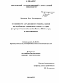 Дуничкин, Илья Владимирович. Особенности аэрационного режима жилой застройки при развитии и реконструкции: На примере пятиэтажной застройки Москвы 1950-60-х годов, не подлежащей сносу: дис. кандидат технических наук: 18.00.04 - Градостроительство, планировка сельскохозяйственных населенных пунктов. Москва. 2005. 217 с.