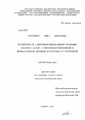 Логинова, Анна Андреевна. Особенности альбуминсвязывающей функции плазмы у детей с гипербилирубинемией в неонатальном периоде и способы ее коррекции: дис. кандидат медицинских наук: 14.01.08 - Педиатрия. Самара. 2013. 189 с.