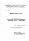 Минаева, Наталия Витальевна. Особенности аллергической патологии у детей с синдромом нарушения противоинфекционной защиты: диагностика, лечение и профилактика: дис. доктор медицинских наук: 14.00.09 - Педиатрия. Пермь. 2006. 236 с.
