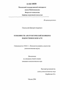 Подольский, Дмитрий Андреевич. Особенности альтруистической позиции в подростковом возрасте: дис. кандидат психологических наук: 19.00.13 - Психология развития, акмеология. Москва. 2006. 181 с.