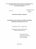 Либерман, Елизавета Львовна. Особенности анаплазмоза и бабезиоза жвачных животных Тюменской области: дис. кандидат наук: 03.02.11 - Паразитология. Тюмень. 2014. 174 с.