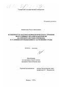 Капитонова, Ольга Анатольевна. Особенности анатомо-морфологического строения вегетативных органов макрофитов в условиях промышленного загрязнения среды: На примере листьев и фрондов: дис. кандидат биологических наук: 03.00.16 - Экология. Ижевск. 1999. 200 с.