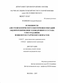 Резяпкин, Геннадий Иванович. Особенности анестезиологического обеспечения операций эндопротезирования тазобедренного сустава у пострадавших пожилого и старческого возрастов: дис. кандидат медицинских наук: 14.00.37 - Анестезиология и реаниматология. Москва. 2007. 94 с.
