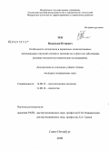 Тен, Владислав Петрович. Особенности ангиогенеза в первичных злокачественных эпителиальных опухолях печени и значение их в прогнозе заболевания (клинико-иммуногистохимическое исследование): дис. кандидат медицинских наук: 14.00.15 - Патологическая анатомия. Санкт-Петербург. 2009. 218 с.