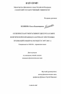 Белякова, Ольга Владимировна. Особенности аргументативного дискурса в сфере политической полемики: на материале электронных публикаций о выборах в бундестаг ФРГ 2005 г.: дис. кандидат филологических наук: 10.02.04 - Германские языки. Самара. 2007. 192 с.