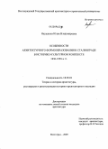 Янушкина, Юлия Владимировна. Особенности архитектурного формообразования в Сталинграде в историко-культурном контексте 1930-1950-х гг.: дис. кандидат архитектуры: 18.00.01 - Теория и история архитектуры, реставрация и реконструкция историко-архитектурного наследия. Волгоград. 2009. 253 с.