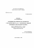 Медведева, Анна Владимировна. Особенности архитектуры хромосом у мутантов локуса agnostic дрозофилы - модели геномных заболеваний человека: дис. кандидат биологических наук: 03.00.13 - Физиология. Санкт-Петербург. 2008. 185 с.