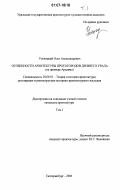 Ульчицкий, Олег Александрович. Особенности архитектуры протогородов Древнего Урала: на примере Аркаима: дис. кандидат архитектуры: 18.00.01 - Теория и история архитектуры, реставрация и реконструкция историко-архитектурного наследия. Екатеринбург. 2006. 247 с.