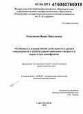 Власенкова, Ирина Николаевна. Особенности ассоциативной деятельности в разных модальностях у детей младшего школьного возраста в норме и при шизофрении: дис. кандидат наук: 19.00.04 - Медицинская психология. Санкт-Петербург. 2014. 203 с.