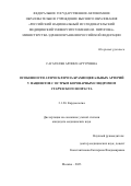 Сагателян Арпинэ Артуровна. Особенности атеросклероза брахиоцефальных артерий у пациентов с острым коронарным синдромом старческого возраста: дис. кандидат наук: 00.00.00 - Другие cпециальности. ФГАОУ ВО «Российский национальный исследовательский медицинский университет имени Н.И. Пирогова» Министерства здравоохранения Российской Федерации. 2024. 164 с.