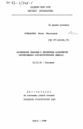 Стефанович, Елена Николаевна. Особенности белковых и пигментных компонентов формирующихся фотосинтетических мембран: дис. кандидат биологических наук: 03.00.04 - Биохимия. Минск. 1982. 187 с.